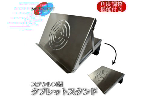 ステンレス製タブレットスタンド～洗練された輝き、揺るがない安定感～｜タブレットスタンド 岐阜 瑞穂市 ※離島への配送不可