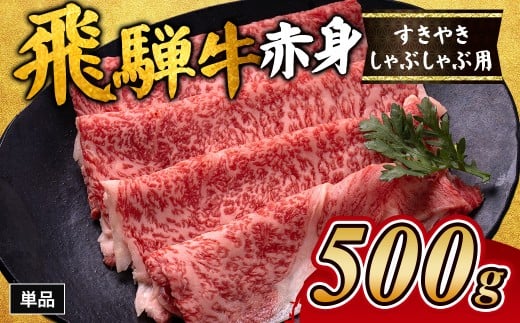 飛騨牛赤身すきやき・しゃぶしゃぶ用 500g ※離島への配送不可｜飛騨牛赤身すきやき 牛肉赤身 すきやき牛肉 飛騨牛しゃぶしゃぶ 赤身飛騨牛 飛騨牛 牛肉 ひだ牛 飛騨ぎゅう 飛騨ウシ すきやき しゃぶしゃぶ 赤身 飛騨牛赤身 飛騨牛すき焼き 飛騨牛スキヤキ 牛肉すきやき すき焼き 国産 和牛 ブランド牛 飛騨 牛肉ギフト 飛騨牛ギフト すき焼き用 しゃぶしゃぶ用 お中元 お歳暮 肉 ひだ あかみ