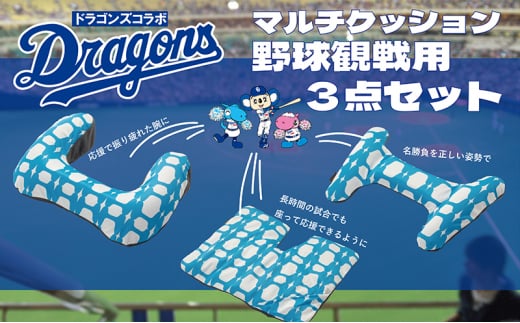 中日ドラゴンズコラボ 野球観戦用エアークッション3点セット (腕・腰・お尻/色：ブルー） [№5787-0888] ※離島への配送不可