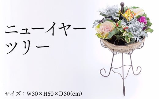 ニューイヤーツリー ※2025年12月中旬～下旬頃に順次発送予定