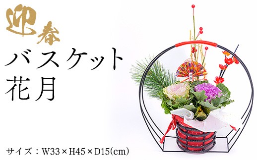 迎春バスケット　花月  ※2025年12月中旬～下旬頃に順次発送予定