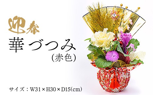 迎春　華づつみ(赤色) ※2025年12月中旬～下旬頃に順次発送予定