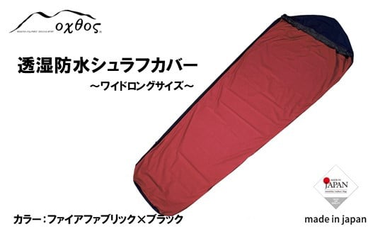 [R174] oxtos 透湿防水シュラフカバー ～ワイドロング～【ファイアブリック×ブラック】