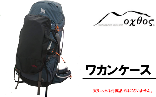 ワカンケース ケース 収納 アウトドア用品 登山用品  アウトドアグッズ アウトドア 登山 山登り 雪山登山 ナイロン oxtos オクトス キャンプ用品 キャンプギア トレッキング用品 雪山装備 冬山登山 登山グッズ バックパック リュック 登山バッグ アウトドア