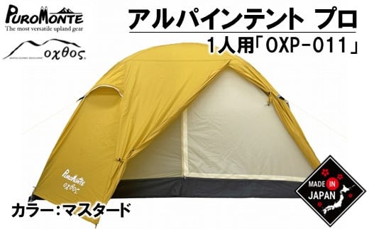 PUROMOTE × oxtos アルパインテント OXP-011 1人用 テント 収納 圧縮袋 付き パッキング 簡単 アウトドア キャンプ ソロキャンプ 登山 レジャー アウトドア用品 キャンプ用品 ドーム型 ナイロン プロモンテ オクトス コラボ 北陸 石川県 能登 羽咋 災害支援 復興支援