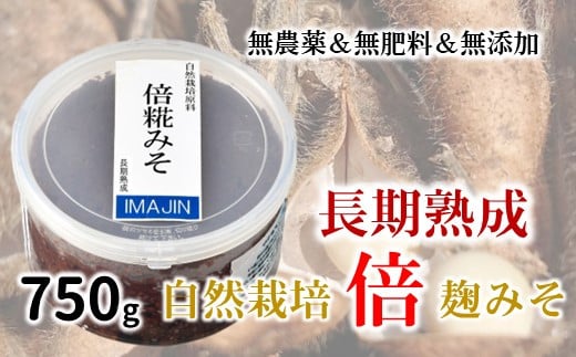 [N010] 自然栽培「長期熟成」倍糀味噌（750g）