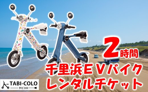 千里浜EVバイク レンタルチケット 2時間 電動バイク レンタサイクル サイクリング 観光 アクティビティ 体験チケット 千里浜なぎさドライブウェイ 砂浜 ビーチ 日本海 海岸線 観光スポット エコツーリズム 体験プラン 旅行 レジャー 千里浜海岸 電動自転車