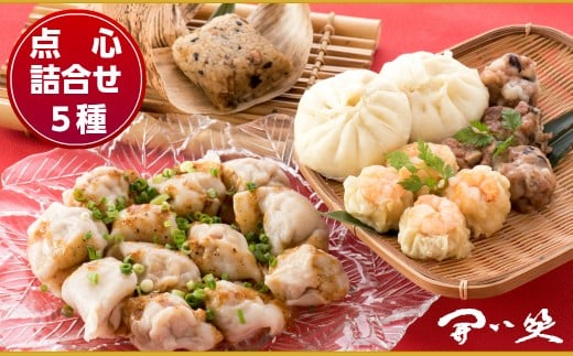 中華 本格 点心 5種 計 24個 手作り 惣菜 詰合せ 肉まん 焼売 水餃子 ちまき シュウマイ ぎょうざ 粽 海老 えび 豚肉 角煮 中華料理 セット 点心セット こだわり 本場 手包み 晩ごはん 夕食 夕飯 おかず もちもち 皮 豚肉 石川県 羽咋 能登 災害支援