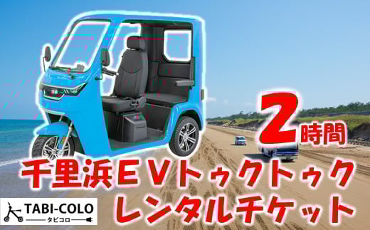 トゥクトゥク レンタル 2時間 チケット 砂浜ドライブ 観光 エコツーリズム 体験チケット EV レンタカー 電気自動車 EV車 電動車 千里浜なぎさドライブウェイ 千里浜 海岸 ドライブ 体験 アクティビティ 日本海 海岸線 ビーチドライブ 石川県 能登 のと 支援