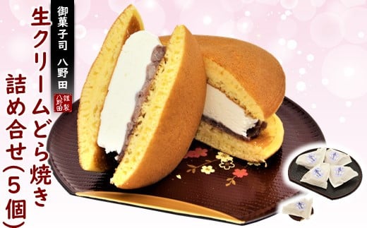 どら焼き 生クリーム 5個 ふわふわ たっぷり クリーム アイス 感覚 でも ギフト プレゼント ご褒美 お土産 土産 和菓子 お菓子 おかし おやつ デザート スイーツ 和スイーツ どらやき 粒あん つぶあん あんこ 生どら 生どら焼 お取り寄せ 石川県 羽咋 能登