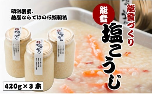 塩こうじ 420g 3本 セット 手作り 万能 調味料 ドレッシング 肉 魚 の 漬け にも 米麹 米糀 塩麹 塩糀 塩 こうじ 麹 石川 能登 素材 神子原 米 海洋深層水 使用 伝統 製法 高澤 醸造 羽咋 発酵食品 体に優しい 天然 調理 料理 和食 マリネ 漬物 下味 味付け