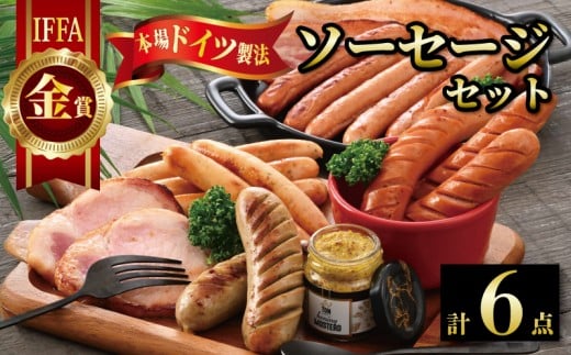 IFFA 金賞 ソーセージ 4種 6点 詰め合わせ プレーン 厚切り ベーコン ロースハム レバー 豚肉 豚 牛肉 牛 国産 粗挽き あらびき 粗びき 手作り マスタード 粒マスタード セット おすすめ 冷蔵 時間指定 ウインナー ソーセージセットA [B031]