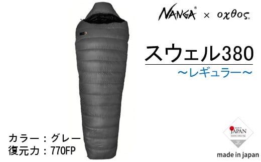 Nanga × oxtos スウェル 380レギュラー シュラフ 撥水 軽量 ダウン コンパクト キャンプ アウトドア ナンガ オクトス 寝袋 マミー型 登山 防寒 キャンプ用品 アウトドア用品 キャンプギア 登山用品 持ち運び ソロキャンプ 石川 能登 羽咋