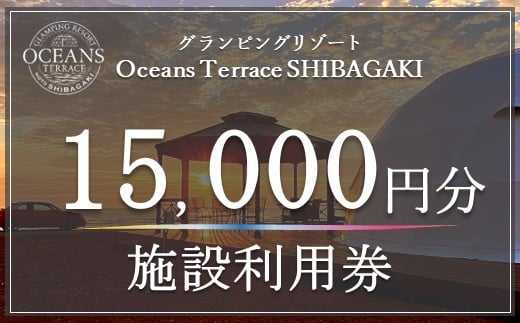 オーシャンズテラス柴垣 グランピング施設利用券（15,000円分） グランピング キャンプ 宿泊 アウトドア 施設利用券 バーベキュー BBQ 贅沢キャンプ 高級キャンプ 能登半島 海が見える 絶景 テント泊 ドーム型テント グランピングテント 温泉 サウナ