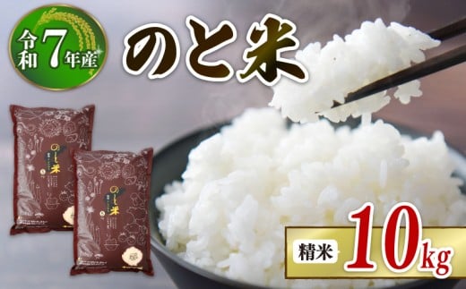 数量限定 令和7年産 新米 10kg 5kg × 2袋 コシヒカリ のと米 精米 単品 減農薬 羽咋 米 能登 こしひかり 減農 新米 こだわり 石川県産 能登米 エコ 栽培 環境 白米 こめ コメ お米 2025年産 おこめ お米 精米 R7 ご飯 ごはん 送料無料 R7 数量 限定 ギフト 白飯 新米 予約 ふるさと納税 能登 石川 羽咋 はくい 災害復旧 復興支援