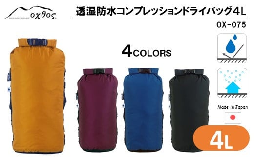 [R175] oxtos 透湿防水 コンプレッションドライバッグ 4L 【マリンブルー】