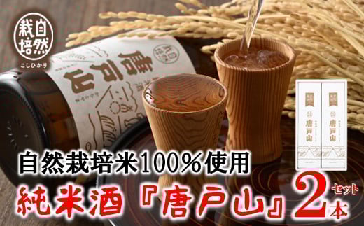 純米酒 唐戸山 2本 セット 日本酒 地酒 羽咋米 100%使用 特別純米 こしひかり 清酒 プレミアム フルーティー あっさり 透明感 山田錦 芳醇 香り 味わい 伝統 醸造 酒 父の日 母の日 誕生日 記念日 名酒 石川 羽咋 能登 御祖酒造
