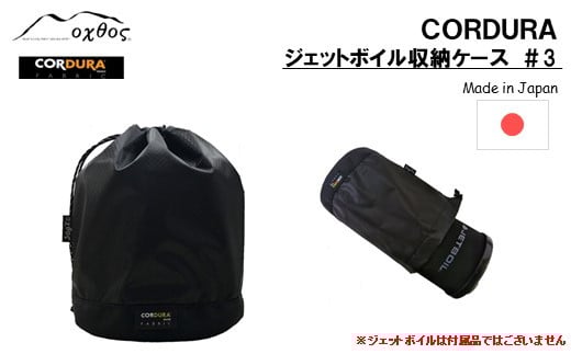 oxtos ジェットボイル 収納 ミニモ 対応 ケース アウトドア用品 キャンプ用品 登山用品 キャンプ 登山 アウトドア ブラック 黒 単色 CORDURA コーデュラ コーデュラナイロン ナイロン 石川 能登 羽咋 オクトス 1万円以下 バーナー収納 ジェットボイルケース