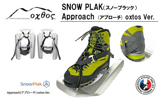 【予約受付中】[R324]oxtos SNOW PLAK(スノープラック) Approach(アプローチ) oxtos Ver.【2025年9月中旬発送開始】