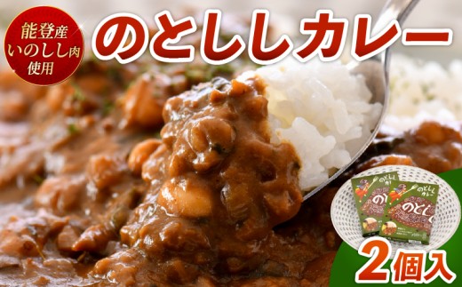 ジビエ カレー 180g x 2個 レトルト食品 レトルトカレー 能登産 猪肉 簡単 調理 手軽 アウトドア キャンプ 天然 いのしし 猪 しし肉 いのしし肉 パウチ 便利 のと 千里浜 道の駅 人気 1万円以下 5千円 イノシシ カレー料理 野生肉 石川 羽咋