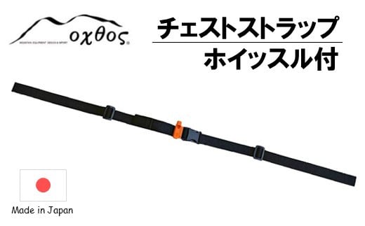 チェストストラップ ホイッスル 付 oxtos アウトドア キャンプ 登山 トレッキング ハイキング バックパック リュック ザック 補助ベルト 緊急用 防災用品 笛 アウトドアギア キャンプ用品 登山用品 トレッキング用品 山登り オクトス 石川 能登 羽咋