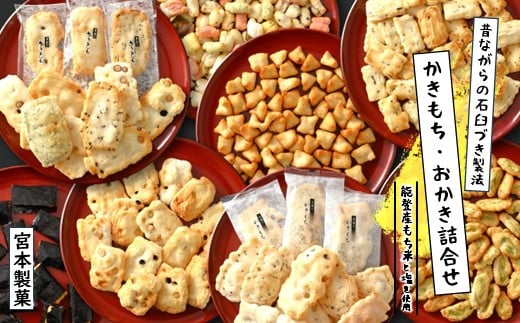 かきもち おかき あられ 8種 詰め合わせ 個包装 300g以上 能登 もち米 珠洲 塩 使用 こだわり 素材 伝統製法 和菓子 バラエティ セット 箱入り お中元 お歳暮 贈り物 ギフト 贈答用 小分け 菓子 お菓子 おやつ 北陸 石川 羽咋 宮本製菓 [K007]