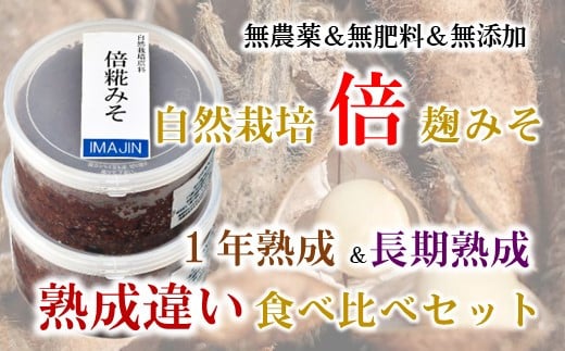 [N022] 自然栽培 倍糀味噌＜熟成違い＞2種食べ比べセット（750g×2）
