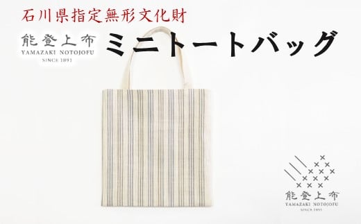 能登上布 ミニ トートバッグ カバン バッグ 色 柄 おまかせ 伝統 手織り モダン 普段 日常使い 能登 羽咋 石川 北陸  [YAMAZAKI NOTOJOFU]