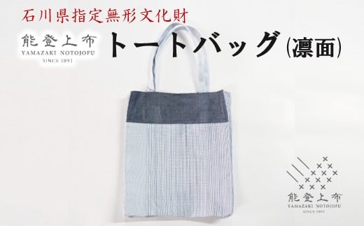 能登上布 トートバッグ 色 柄 おまかせ マチ付き 和装にも 上質 カバンサブバッグ サブバック 伝統 手織り 普段 日常使い 能登 羽咋 石川 北陸 [YAMAZAKI NOTOJOFU]