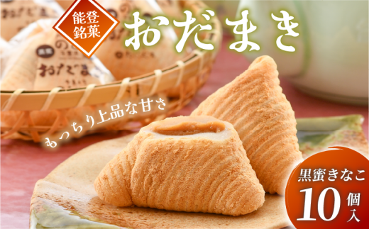 銘菓 おだまき 10個 黒蜜きなこ 能登 自然栽培 米粉 使用 もちもち 個包装 名物 お土産 手土産 お茶菓子 和菓子 お菓子 もち 餅 きなこ きな粉 黒蜜 餡 あん 石川県 羽咋 能登 災害復興 復興支援