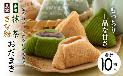 おだまき 計 10個 銘菓 黒蜜きなこ 抹茶 能登 自然栽培 米粉 使用 もちもち名物 お土産 手土産 お茶菓子 和菓子 お菓子 もち 餅 きなこ きな粉 黒蜜 餡 あん 宇治抹茶 まっちゃ 粒あん つぶあん 石川県 羽咋 能登 災害復興 復興支援
