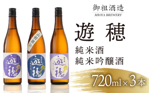 日本酒 石川 地酒 720ml × 3本 純米吟醸酒 純米酒 セット 北陸 能登 酒 お酒 吟醸酒 こだわり 熟成 四合瓶 4合瓶 遊穂 飲み比べ 呑み比べ 家飲み 家呑み 宅飲み 宅呑み 晩酌 お燗 料理 に 合う 山田錦 美山錦 五百万石 能登ひかり 使用 詰め合わせ まろやか 濃醇 黄金色 石川県 羽咋市 御祖酒造 父の日 記念日 お中元 お歳暮 勤労感謝 贈答 メディア 紹介
