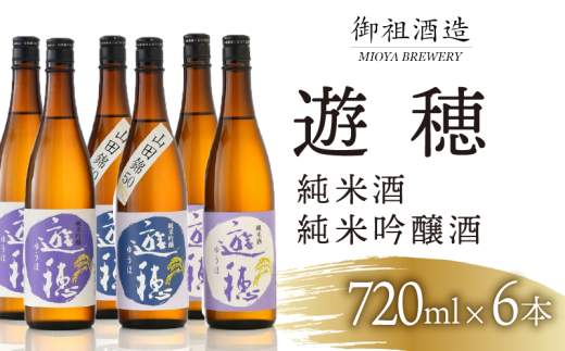 日本酒 720ml 6本 地酒 飲み比べ 純米吟醸 石川 羽咋 能登 山田錦 遊穂 勤労感謝 お歳暮 年末 ギフト お礼 晩酌 晩ごはん お燗 上品 芳醇 和洋中 豚肉 ブリ サバ に 合う 酒 お酒 さけ 純米酒 純米吟醸酒 純米 日本酒セット 詰合せ 詰め合わせ 御祖酒造