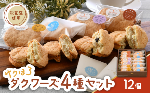 ダクワーズ 12個 4種 食べ比べ セット さくほろ 新食感 能登塩 アールグレイ キャラメル ラムレーズン お土産 手土産 焼き菓子 焼菓子 洋菓子 デザート スイーツ 詰め合わせ ダックワーズ 米粉 バター クリーム 石川県 羽咋 能登 災害復興 復興支援