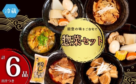 冷蔵 惣菜 6種 + だし 自慢 おでん 豚 角煮 牛すじ 味噌煮 鶏皮 和風 出汁 小分け セット 人気 お惣菜 おかず パウチ 詰め合わせ 和食 簡単 調理 手軽 昼食 レトルト レトルト食品 故郷 ふるさと の 味 食卓 に もう一品 北陸 石川 能登 羽咋 八幡 和惣菜