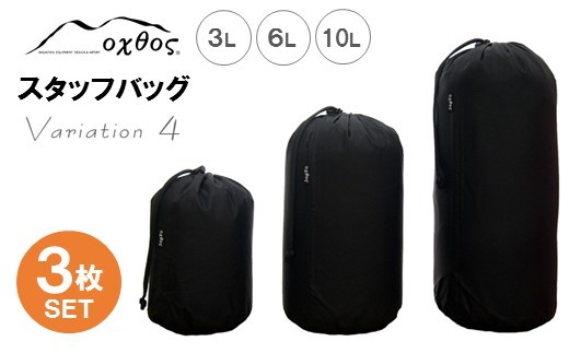 スタッフバッグ 3L 6L 10L (3枚セット) 耐水圧 10,000mm ( バッグ 国内 海外 旅行 観光 服 レジャー 自然  透湿 防水 シームテープ パッキング 3サイズ アウトドア キャンプ 登山 登山用具 北陸 石川 能登 羽咋 日本製 oxtos オクトス )