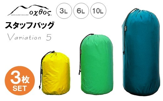 スタッフバッグ 3L 6L 10L (3枚セット) 耐水圧 10,000mm ( バッグ 国内 海外 旅行 観光 服 レジャー 自然  透湿 防水 シームテープ パッキング 3サイズ アウトドア キャンプ 登山 登山用具 北陸 石川 能登 羽咋 日本製 oxtos オクトス )