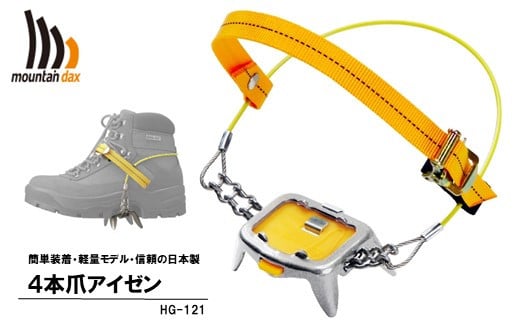 4本爪 アイゼン HG-121 ( アウトドア キャンプ 登山 靴 トレッキング 沢登り 山歩き ハイキング 冬 山 国産 oxtos オクトス mountaindax 能登 石川県 羽咋 )