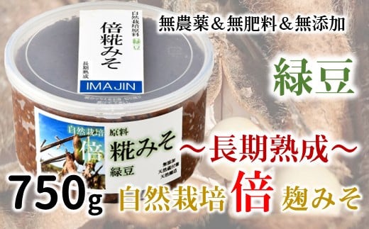 [N023] 自然栽培「長期熟成（緑豆）」倍糀味噌（750g）