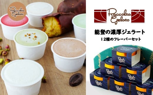 ジェラート 90ml 12個 専門店 マエストロ おまかせ こだわり 素材 濃厚 季節 ソルベ アイス イタリアン 本格 手作り 塩 抹茶 ホワイトチョコ チョコ ピスタチオ スイートポテト ヘルシー ご褒美 デザート お取り寄せ 石川県 羽咋 能登 災害復興 復興支援