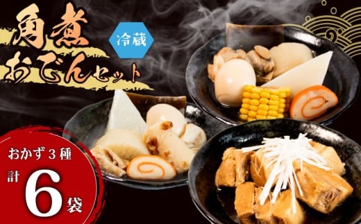 惣菜 能登 おでん 豚角煮 6袋 セット パウチ 冷蔵 自慢 人気 特製 おかず 3種 詰め合わせ 簡単 調理 便利 手軽 湯煎 湯せん 温めるだけ 時短 昼食 夕食 晩御飯 一人暮らし もう一品 和食 お惣菜 ご飯 の お供 酒 の あて 酒 の 肴 おつまみ 家飲み 宅飲み 北陸 石川 羽咋 八幡 すしべん [H078]