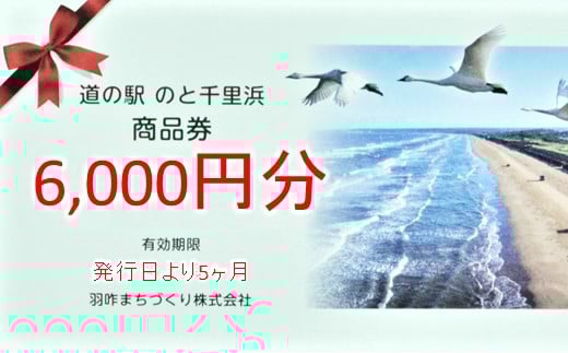 道の駅のと千里浜オリジナル商品券 6000円 クーポン券 金券 ギフト券 プレゼント 贈答品 贈り物 地域振興券 地域商品券 商品交換券 道の駅利用券 観光地 千里浜なぎさドライブウェイ 千里浜海岸 石川県 羽咋 能登 災害復興 復興支援