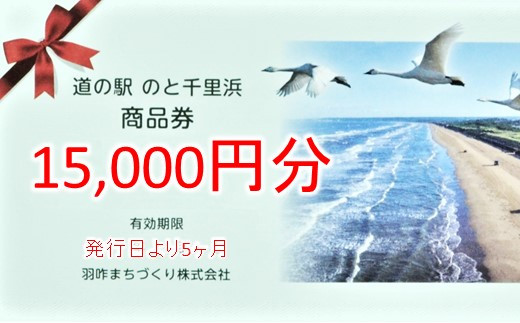 道の駅のと千里浜オリジナル商品券 15000円 クーポン券 金券 ギフト券 プレゼント 贈答品 贈り物 地域振興券 地域商品券 商品交換券 道の駅利用券 観光地 千里浜なぎさドライブウェイ 千里浜海岸 石川県 羽咋 能登 災害復興 復興支援
