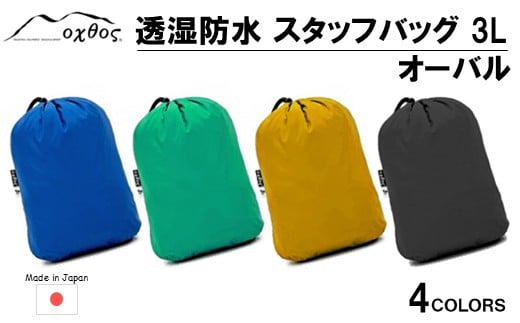 [R332] oxtos(オクトス) 透湿防水 スタッフバッグ 3L オーバル【マリンブルー】