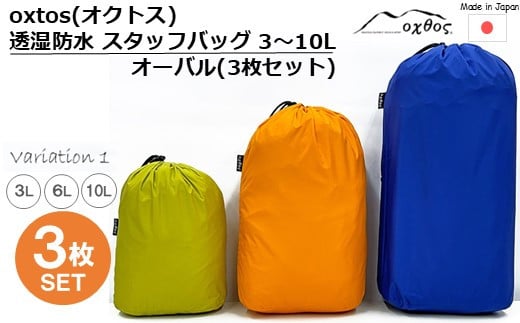 [R335] oxtos(オクトス) 透湿防水 スタッフバッグ 3～10L オーバル (3枚セット)【バリエーション１】