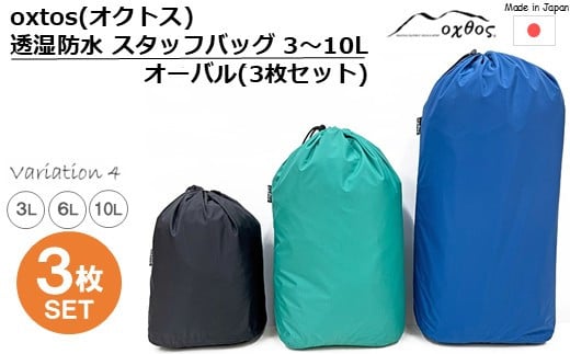 [R335] oxtos(オクトス) 透湿防水 スタッフバッグ 3～10L オーバル (3枚セット)【バリエーション４】