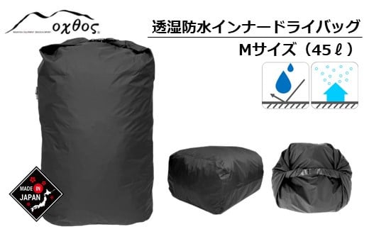 オクトス インナー ドライ バッグ 45L 透湿防水 オーバル型 アウトドア トレッキング インナーバッグ ドライバッグ 防水 黒 ブラック 単色 Mサイズ ナイロン 荷物 収納 沢登り 山歩き 山登り 登山 キャンプ アウトドア用品 北陸 能登 のと 石川 羽咋 oxtos