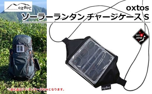 オクトス ソーラーチャージャー ケース CARRY THE SUN スモール アウトドア 収納 oxtos アウトドア キャンプ 登山 ギア 登山ギア キャンプ キャンプギア キャンプ用品 ふるさと納税アウトドア ふるさと納税キャンプ 10000円以下 1万円以下 夏 父の日 夏休み