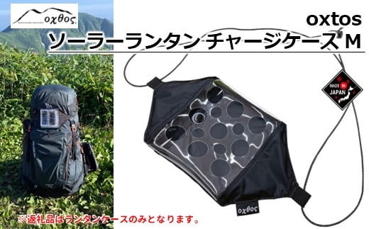 oxtos ソーラーランタン チャージケース 登山 便利 軽量 アウトドア ケース 登山用品 アウトドア用品 キャンプ用品 登山グッズ アウトドアグッズ トレッキング ハイキング 小物入れ 小物ケース ランタンケース チャージケース オクトス 石川県 能登 羽咋