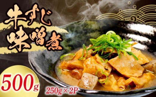 冷蔵 牛すじ 味噌煮 500g 惣菜 牛スジ 牛 筋 煮込み 味噌 おかず 夕飯 おつまみ 人気 簡単 お手軽 調理 便利 手軽 小分け 昼食 ご飯 の お供 酒 の 肴 酒の あて レトルト ふるさと 味 食卓 に もう 一品 北陸 石川 能登 羽咋 八幡 すしべん